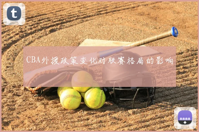 CBA外援政策变化对联赛格局的影响