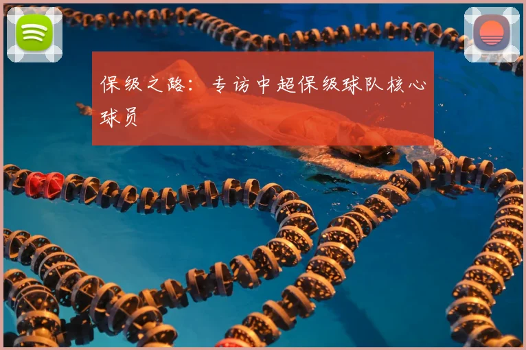 保级之路:专访中超保级球队核心球员