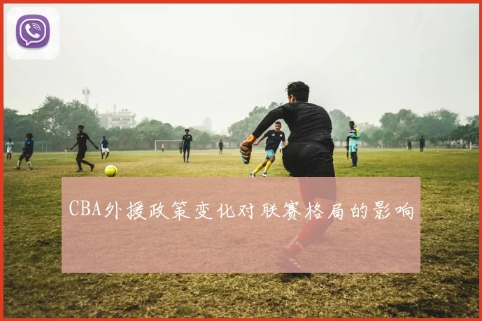 CBA外援政策变化对联赛格局的影响