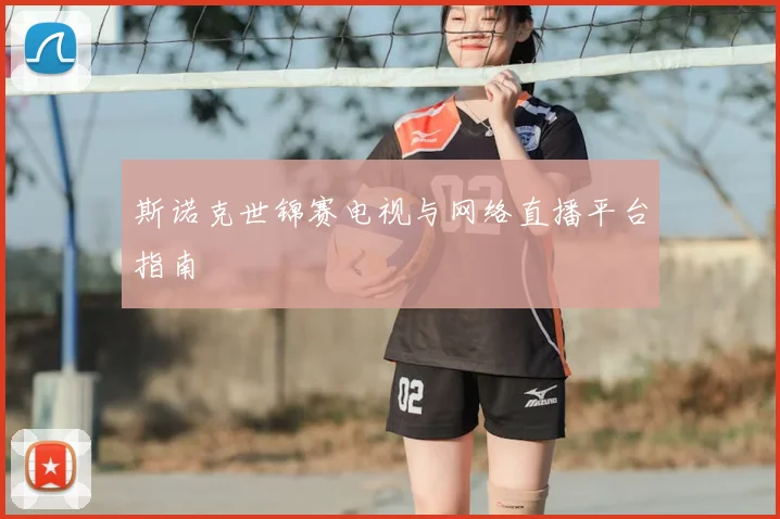 斯诺克世锦赛电视与网络直播平台指南
