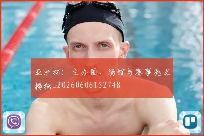亚洲杯：主办国、场馆与赛事亮点揭秘_20260606152748
