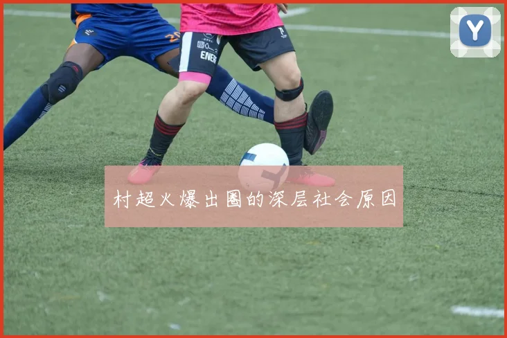 村超火爆出圈的深层社会原因