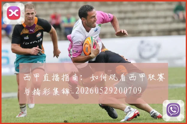 西甲直播指南：如何观看西甲联赛与精彩集锦_20260529200709