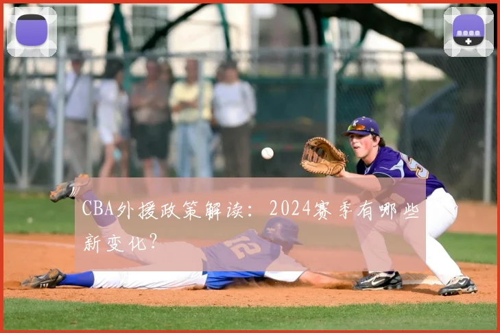CBA外援政策解读：2024赛季有哪些新变化？