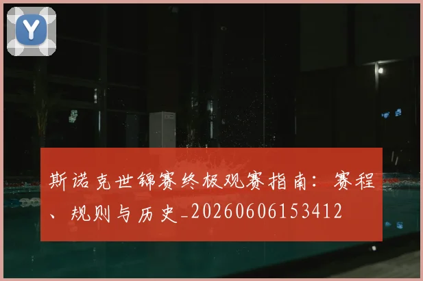 斯诺克世锦赛终极观赛指南:赛程、规则与历史_20260606153412