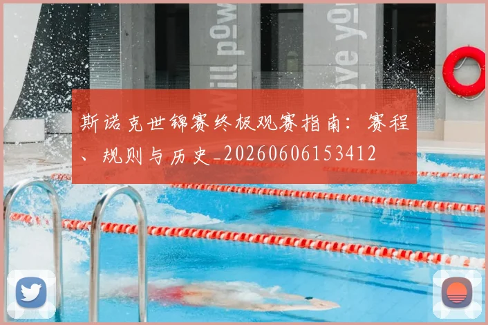 斯诺克世锦赛终极观赛指南:赛程、规则与历史_20260606153412