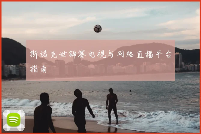 斯诺克世锦赛电视与网络直播平台指南