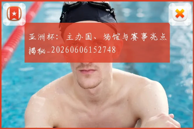 亚洲杯:主办国、场馆与赛事亮点揭秘_20260606152748