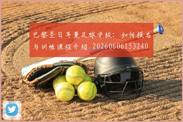 巴黎圣日耳曼足球学校：如何报名与训练课程介绍_20260606153240