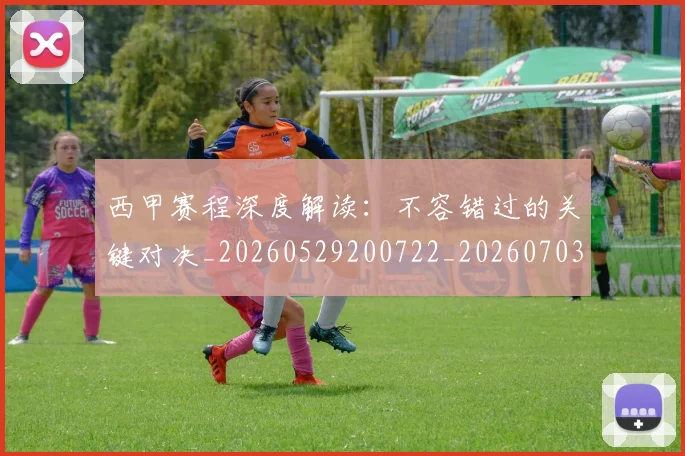西甲赛程深度解读:不容错过的关键对决_20260529200722_20260703181924