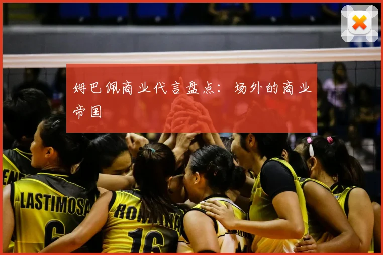 姆巴佩商业代言盘点:场外的商业帝国