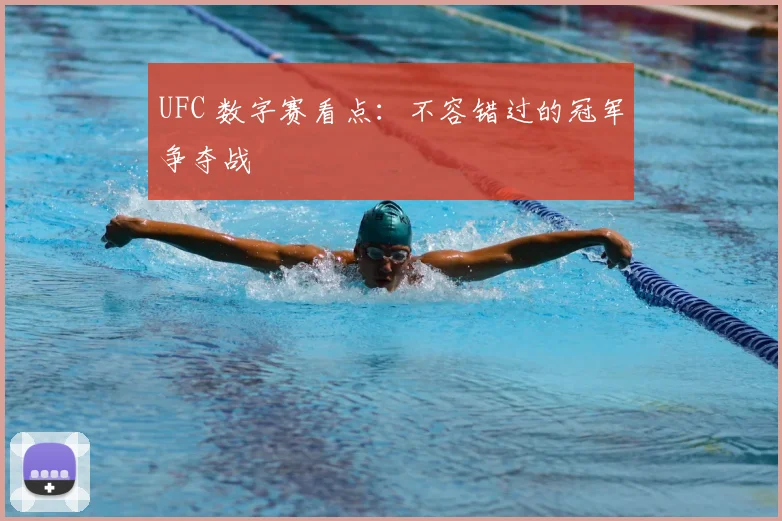 UFC 数字赛看点：不容错过的冠军争夺战