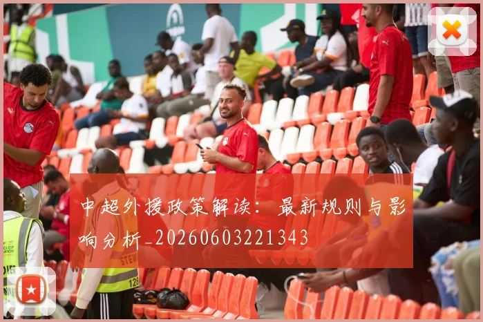 中超外援政策解读:最新规则与影响分析_20260603221343