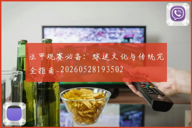 法甲观赛必备：球迷文化与传统完全指南_20260528193502
