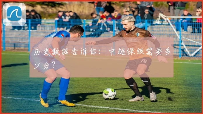 历史数据告诉你：中超保级需要多少分？