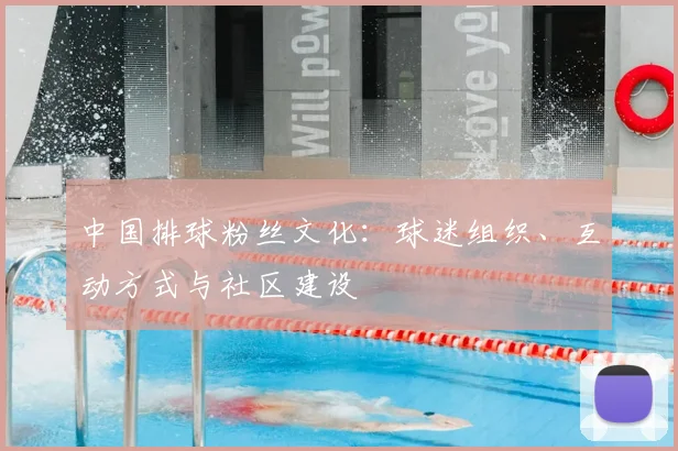 中国排球粉丝文化:球迷组织、互动方式与社区建设