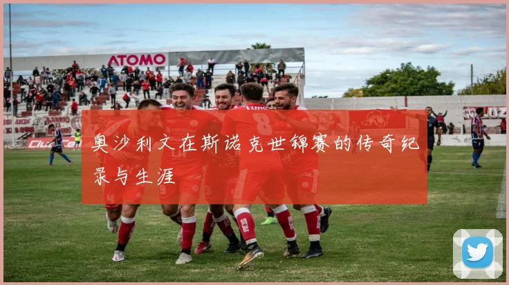奥沙利文在斯诺克世锦赛的传奇纪录与生涯