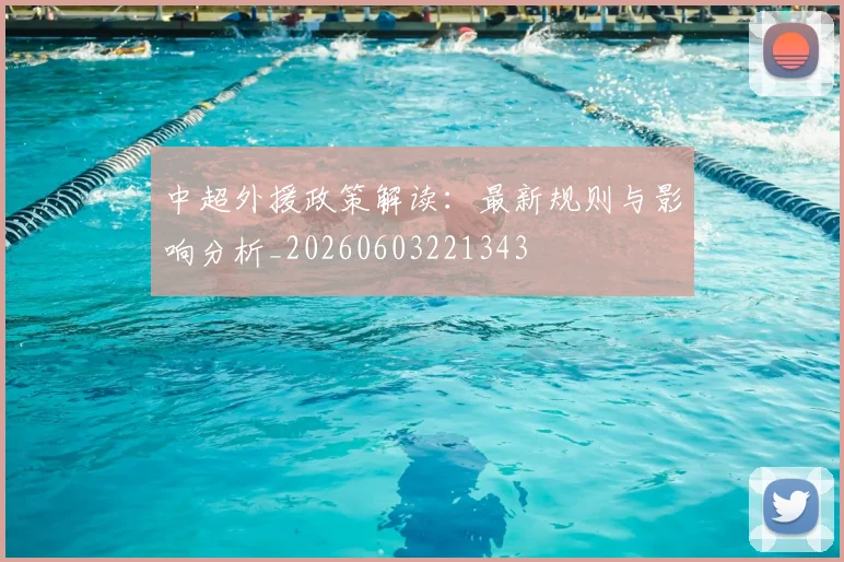 中超外援政策解读:最新规则与影响分析_20260603221343