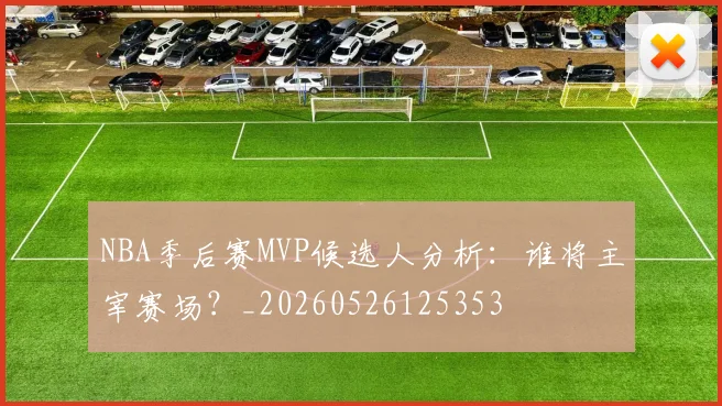 NBA季后赛MVP候选人分析:谁将主宰赛场?_20260526125353
