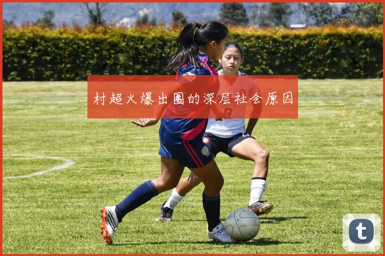 村超火爆出圈的深层社会原因