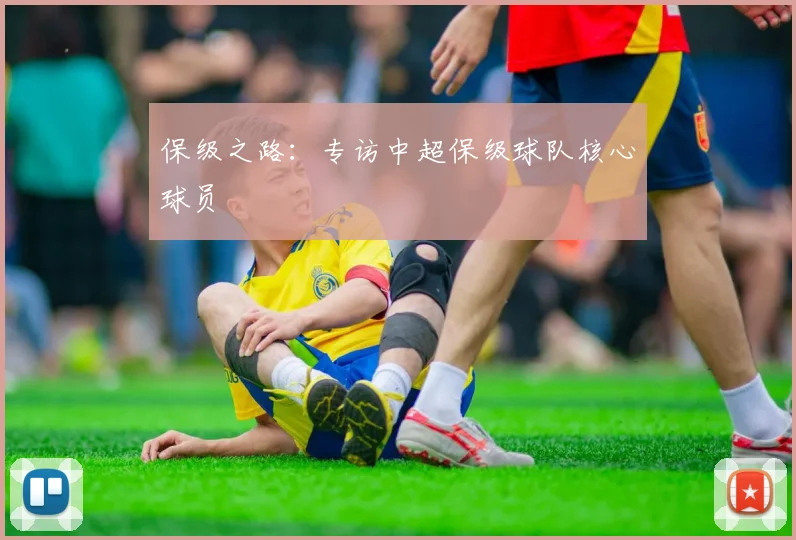 保级之路:专访中超保级球队核心球员