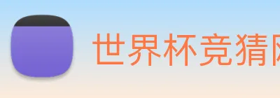 世界杯竞猜网站推荐 Logo